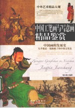 中国工笔画与写意画精品鉴赏