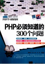 PHP必须知道的300个问题