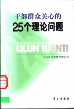 干部群众关心的25个理论问题