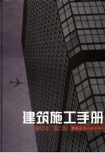 建筑施工手册  缩印本  （第2版）