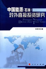 中国能源（石油）对外直接投资研究