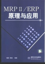 MRPⅡ/ERP原理与应用