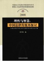 理性与智慧：中国法律传统再探讨：中国法律史学会2007年国际学术研讨会文集