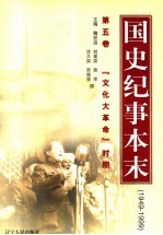 国史纪事本末  1949-1999  第5卷  “文化大革命”时期