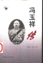 冯玉祥传