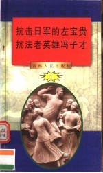 中华魂百篇故事  11  抗击日军的左宝贵  抗法老英雄冯子才