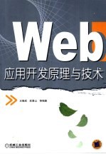 Web应用开发原理与技术