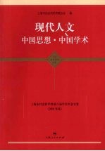 现代人文：中国思想·中国学术：上海市社会科学界第六届学术年会文集（2008年度）