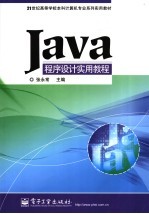 Java程序设计实用教程