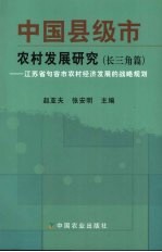 中国县级市农村发展研究  长三角篇：江苏省句容市农村经济发展的战略规划