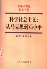 科学社会主义：从马克思到邓小平