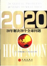 2020  20年解决20个全球问题