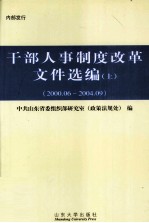 干部人事制度改革文件选编  上  2000.06-2004.09