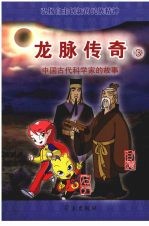 龙脉传奇  3  中国古代科学家的故事  甘德  石申