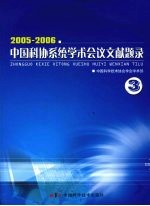 2005-2006中国科协系统学术会议文献题录  三