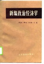 新编政治经济学