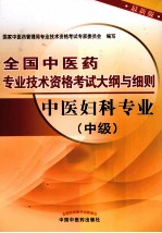 全国中医药专业技术资格考试大纲与细则  中医妇科专业  中级  最新版