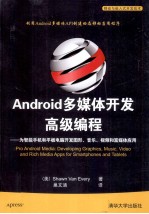 Android多媒体开发高级编程  为智能手机和平板电脑开发图形、音乐、视频和富媒体应用