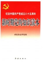 新时期党的知识读本  纪念中国共产党成立八十五周年