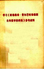 学习《路德维希·费尔巴哈和德国古典哲学的终结》参考资料