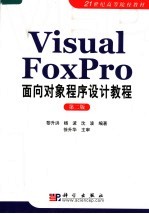 VISUAL FOXPRO面向对象程序设计教程  第2版