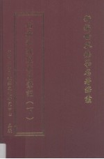 新编世界佛学名著译丛  第124册  伯希和敦煌石窟笔记  下