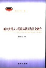 城市贫困人口的群体认同与社会融合  对北京市丰台区城市贫困人口的调查