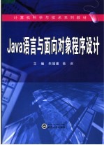 Java语言与面向对象程序设计