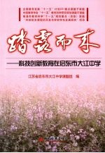 踏露而来  科技创新教育在启东市大江中学