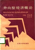 外向型经济概论  韩颂善、侯玉忠等编