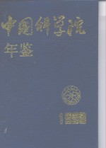 中国科学院年鉴  1998