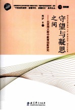 守望与凝思之间  北京师大附中教育创新研究