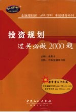 投资规划过关必做2000题