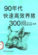 90年代快速高效养猪300问