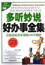 多听妙说好办事全集  会说话是真本事的138个绝招