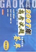 2007年高考试题荟萃  文科综合  含参考答案