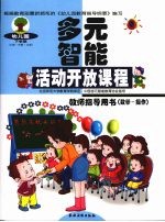 幼儿园多元智能活动开放课程教师指导用书  数学·操作