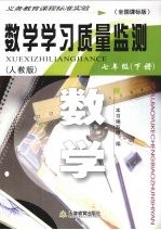 数学学习质量监测  七年级  下  人教版