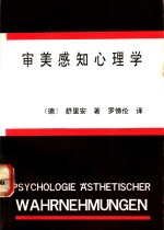 审美感知心理学