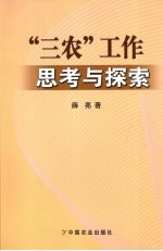 “三农”工作思考与探索