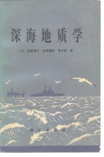 深海地质学