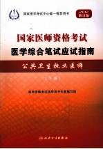 国家医师资格考试医学综合笔试应试指南  公共卫生执业医师  下  2012修订版