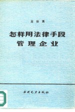 怎样用法律手段管理企业