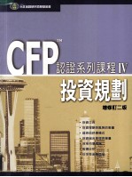 CFPtm认证系列课程  4  投资规划  增修订2版