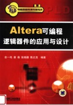 Altera可编程逻辑器件的应用与设计