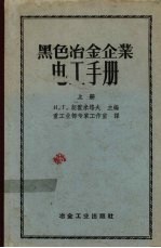 黑色冶金企业电工手册  上