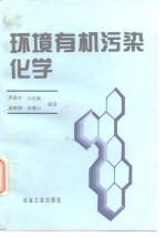 环境有机污染化学