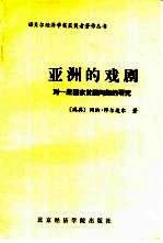 亚洲的戏剧  对一些国家贫困问题的研究