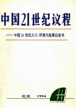 中国21世纪议程：中国21世纪人口、环境与与发展白皮书