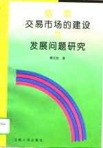 烟草交易市场的建设与发展问题研究